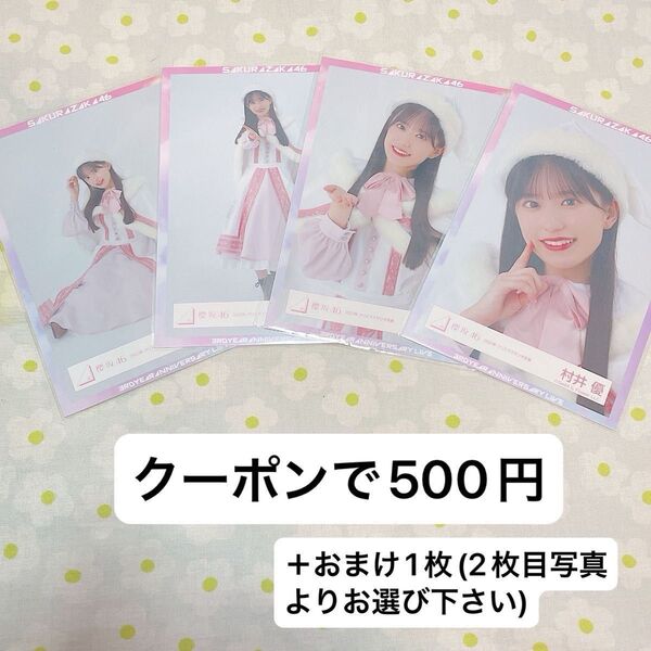 村井優 生写真 コンプ 櫻坂46 クリスマス サンタ衣装 2023年