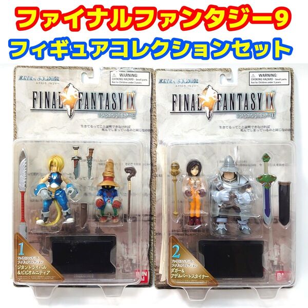 ファイナルファンタジー9 フィギュアコレクション エクストラソルジャー セット