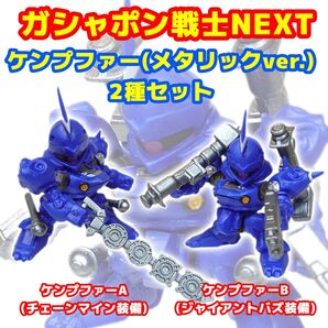 ガシャポン戦士NEXT ケンプファー(メタリックバージョン)2種セット