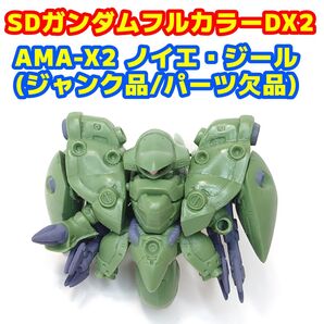 〈ジャンク品/パーツ欠品〉SDガンダムフルカラーDX2 ノイエ・ジール