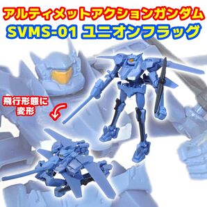 アルティメットアクションガンダム ユニオンフラッグ