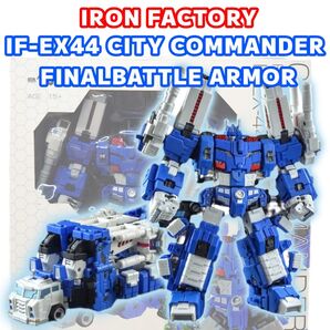 ironfactory if ex-44 city commander final battle armer ウルトラマグナス風