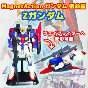 Zガンダム 「機動戦士Zガンダム」 MagnetAction ガンダム 宿命編