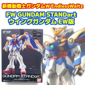 FW GUNDAM STANDart ウイングガンダム EW版 新機動戦士ガンダムW エンドレスワルツ