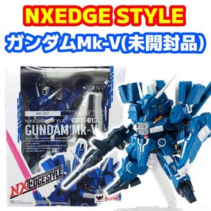 未開封品 ネクスエッジスタイル ガンダムMk-V 「ガンダム・センチネル」