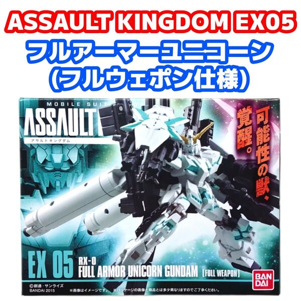 未開封品 機動戦士ガンダム ASSAULT KINGDOM EX05 フルアーマーユニコーン(覚醒カラー/フルウェポン仕様)