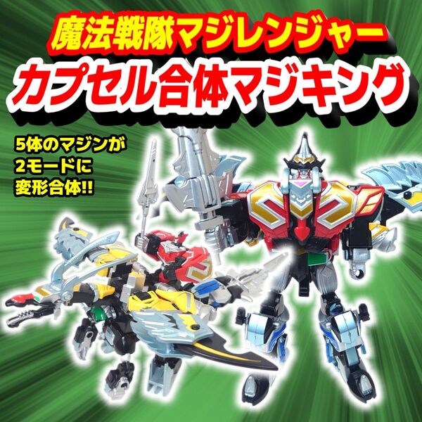 魔法戦隊マジレンジャー カプセル合体 マジキング