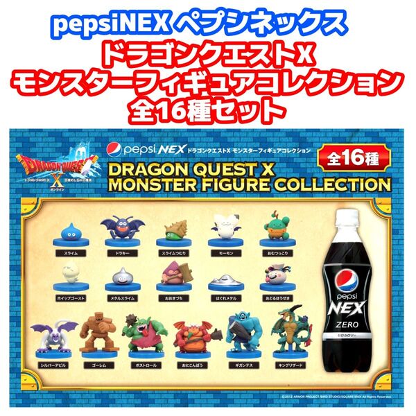 ペプシネックスドラゴンクエストX 目覚めし五つの種族 モンスターフィギュアコレクション 全16種コンプリートセット