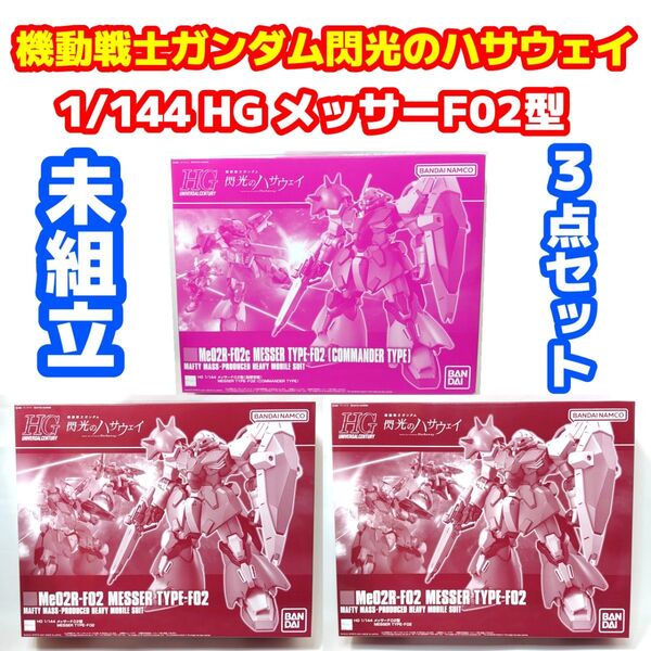 未組立3点セット1/144 HG Me02R メッサーF02型 「機動戦士ガンダム 閃光のハサウェイ」 プレミアムバンダイ限定