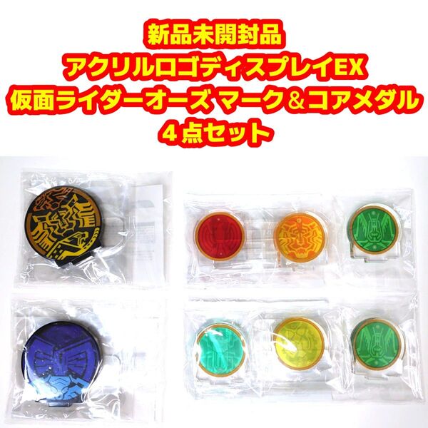 新品未開封品 アクリルロゴディスプレイEX 仮面ライダーオーズ マーク&コアメダル 4点セット