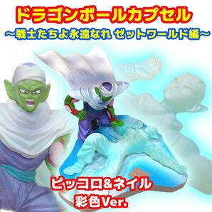 ピッコロ&ネイル ドラカプ ~戦士たちよ永遠なれ ゼットワールド編~