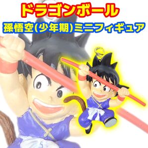 ドラゴンボール 孫悟空(少年期) ミニフィギュア キーホルダー