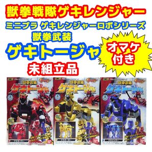 オマケつき!獣拳戦隊ゲキレンジャー ゲキトージャ 未組立品