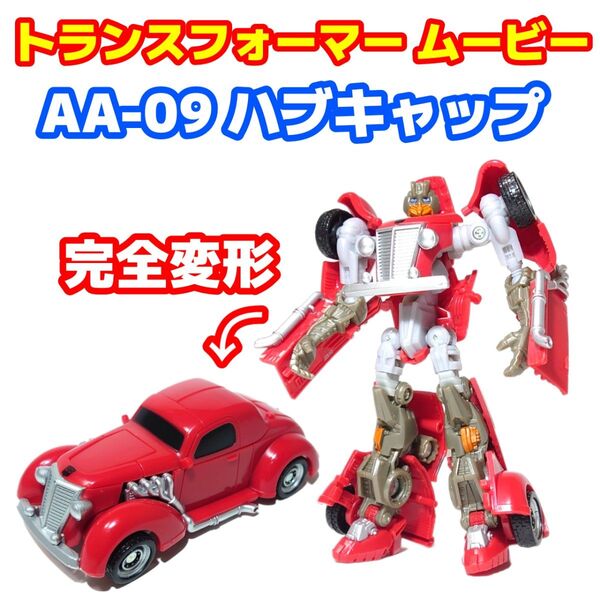 AA-09 ハブキャップ トランスフォーマー ムービー