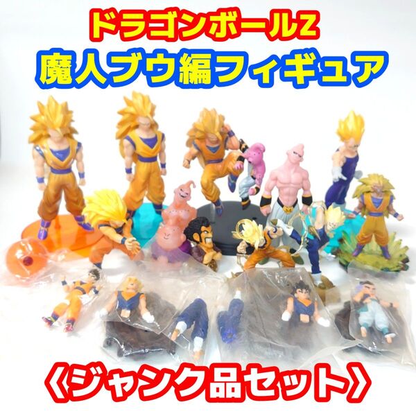 ドラゴンボールZ 魔人ブウ編 ジャンク品フィギュアセット