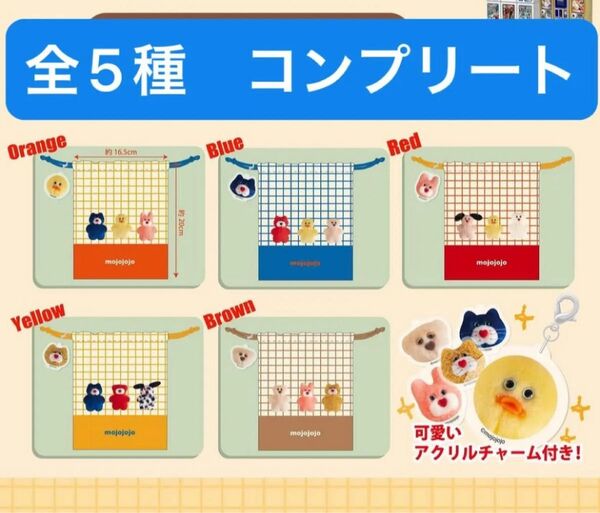 mojojojo アクリルチャーム付き巾着 コンプリートセット 全5種