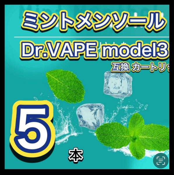 ドクターベイプ モデル3 互換カートリッジ メンソール5本セット 新品個包装