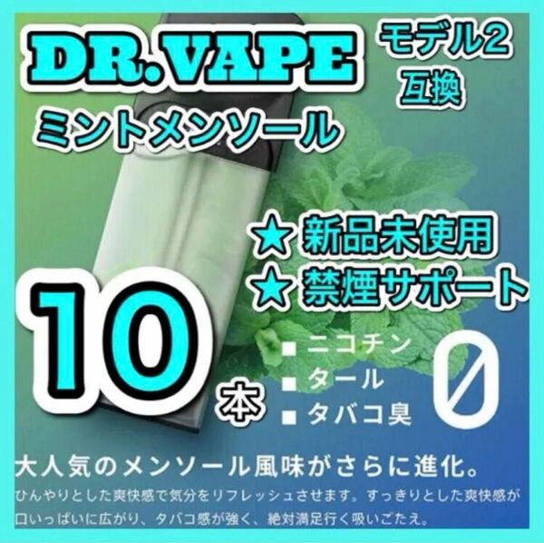 ドクターベイプ モデル2互換カートリッジ ミントメンソール 10本セット 新品個包装高コスパ