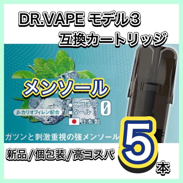 新品個包装 ドクターベイプ モデル3互換カートリッジ メンソール5本セット