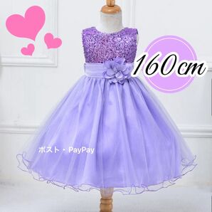 ピアノ発表会 子供ドレス キッズドレス プリンセス 160cm スパンコール パープル