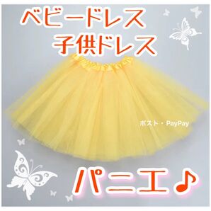 パニエ 女の子 子供ドレス ベビードレス 衣装 発表会 ドレス イエロー