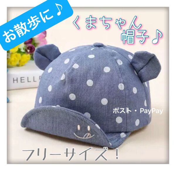 ベビー 帽子 子供 キャップ くまさん デニム 水玉 お揃いコーデ 日焼け防止