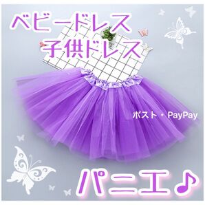 パニエ ベビードレス 子供ドレス パープル チュチュ 発表会 結婚式