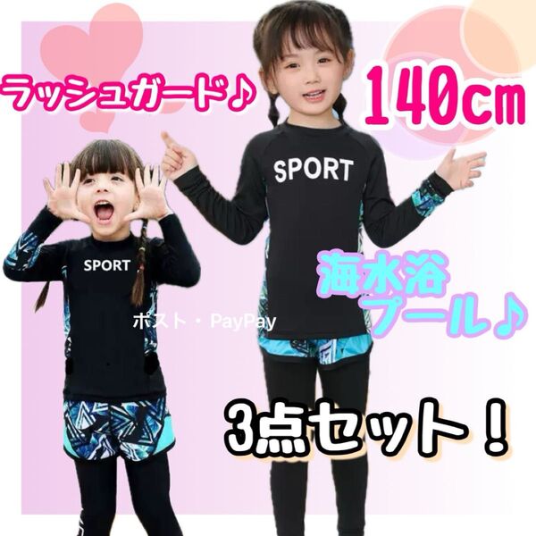 子供水着 ラッシュガード 女の子 UV 日焼け防止 長袖 海水浴 プール 140