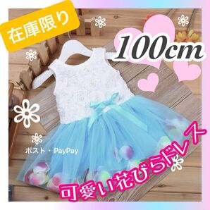 ベビードレス ベビー服 子供ドレス 100cm 水色 ブルー 花びら パール パーティー 発表会
