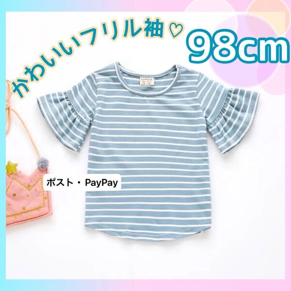 ベビー服 子供服 Tシャツ 半袖 フリル ブルー 水色 ボーダー トップス 98cm