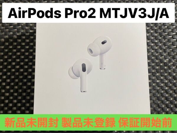 新品未開封 Apple AirPods Pro2 USB-C MagSafe充電ケース MTJV3J/A A2968 保証開始前