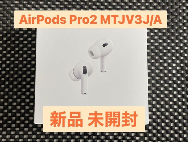 新品 未開封 Apple AirPods Pro 第2世代 Magsafe USB-C MTJV3J/A A3047 A2968