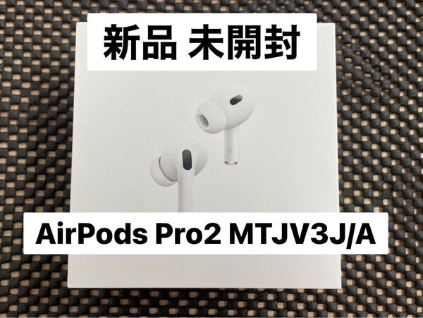 新品 未開封 Apple AirPods Pro 第2世代 Magsafe USB-C MTJV3J/A A3047 A2968