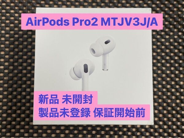 新品 未開封 Apple AirPods Pro 第2世代 Magsafe USB-C MTJV3J/A 製品未登録 保証開始前