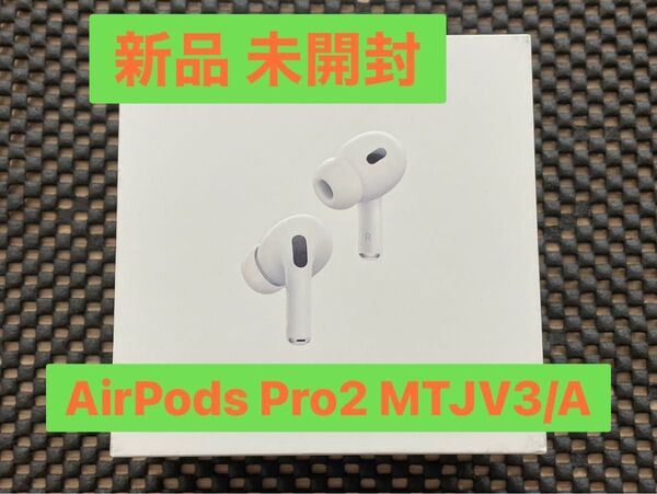 新品 未開封 AirPods Pro2 MTJV3J/A MagSafe充電ケース A3047 A3048 A2960 Apple