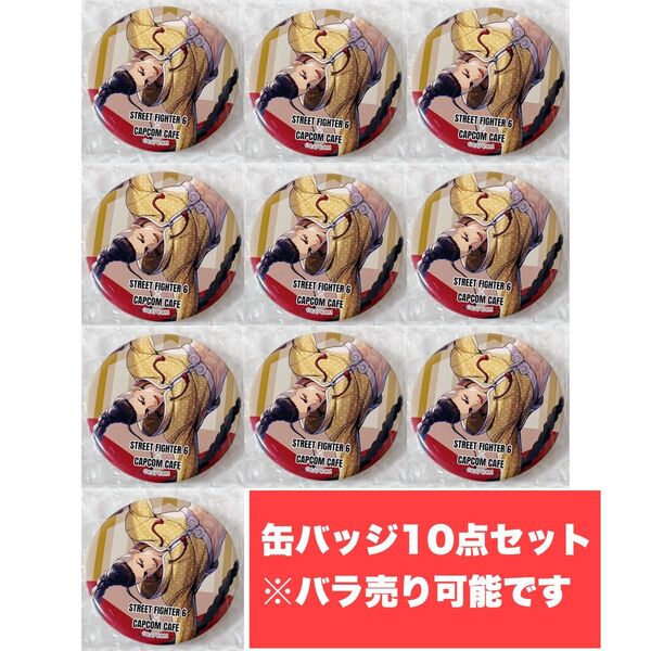ストリートファイター6 スト6 ジェイミー カプコンカフェ 缶バッジ 10点