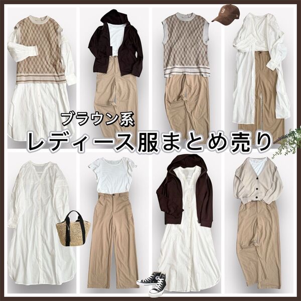 レディース服 6点セット まとめ売り コーデ売り ブラウン系 茶系 ワンピース トップス パンツ ベスト パーカー