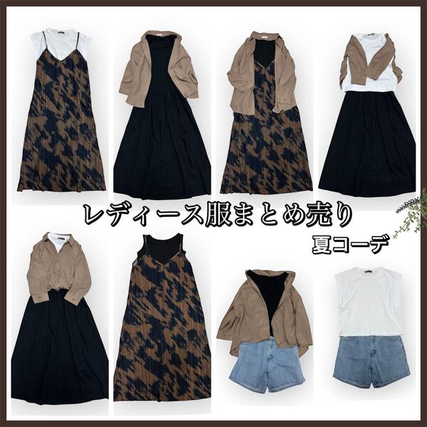レディース服 6点セット まとめ売り コーデ売り 夏コーデ ワンピース シャツ デニムショートパンツ