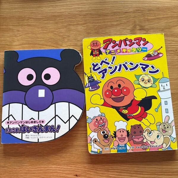 絵本2冊(アンパンマン)