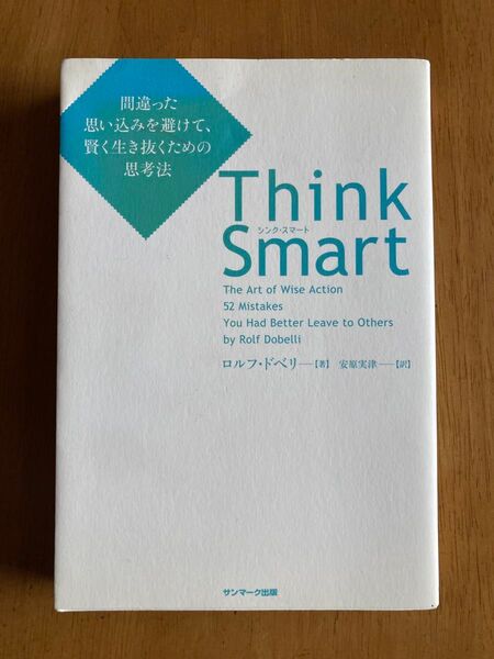 Think Smart 間違った思い込みを避けて、賢く生き抜くための思考法 ロルフ・ドベリ/著 安原実津/訳