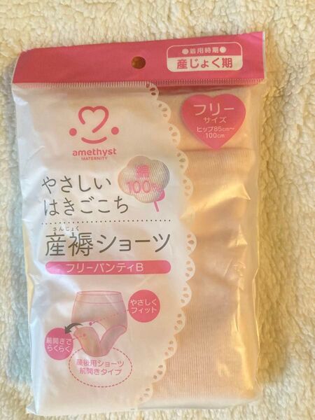 amethyst マタニティ 産褥ショーツ フリーサイズ 未使用