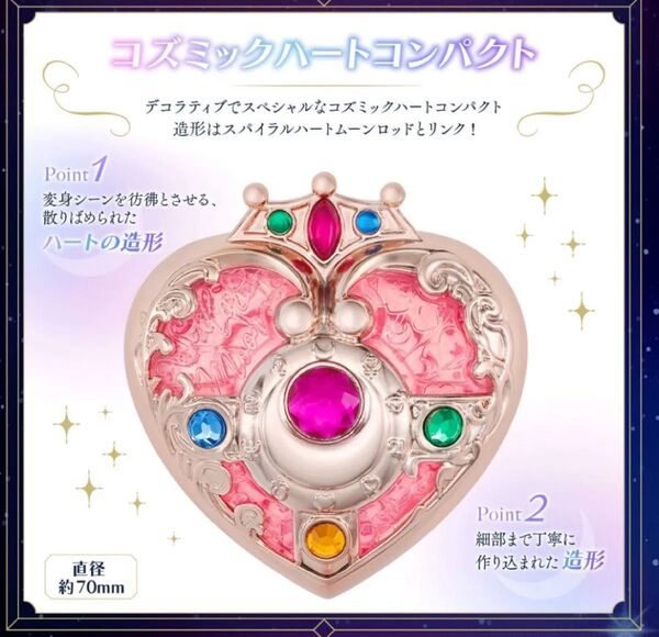 美少女戦士セーラームーン ミラクルシャイニーシリーズ コズミックハートコンパクト