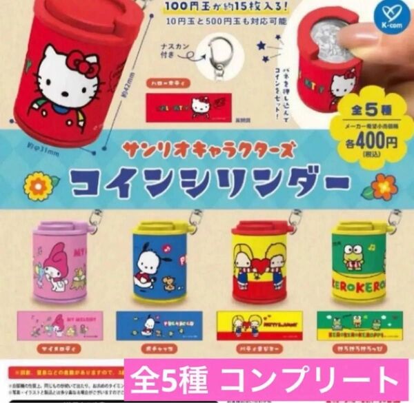 サンリオキャラクターズ コインシリンダー コンプリート 全5種