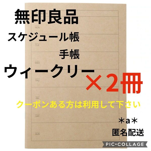 無印良品 スケジュール帳 手帳 ウィークリー ノート 筆記具 人気商品 2冊 2025年