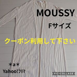 MOUSSY マウジー ロングカーディガン Fサイズ 羽織
