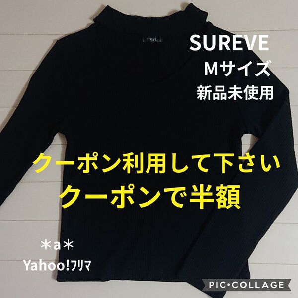 SUREVE シュリーブ Avail アベイル 大人ギャル リブロンT ブラック 黒 M