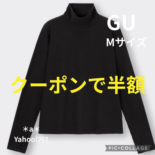 GU ジーユー ソフトウォーム タートルネックT ブラック 黒 ハイネック 長袖Tシャツ 長袖カットソー