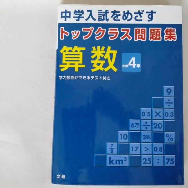 【トップクラス問題集】算数 小学生 4年生 小学4年 中学受験 問題集 帯付き 文理