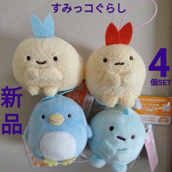 新品【すみっコぐらし】4体 たぴおか えびふらいのしっぽ あじふらいのしっぽ ペンギン 本物 ゴムひも付き マスコット ストラップ