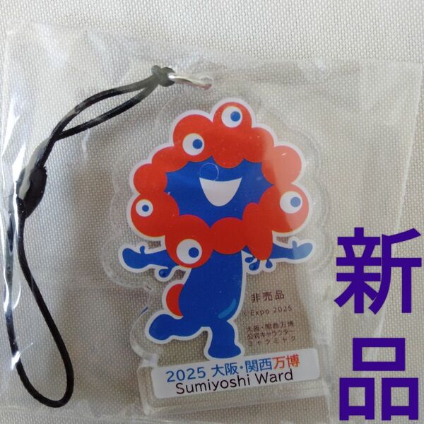 新品【ミャクミャク】アクリル キーホルダー ストラップ マスコット EXPO 2025 大阪府 関西 万博 住吉区 非売品